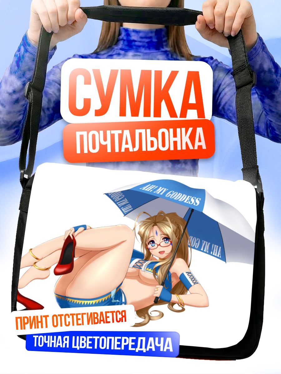 Сумка-почтальонка Бельданди с зонтом