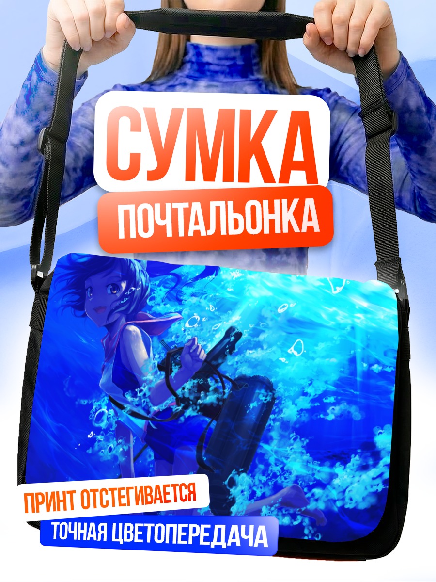 Сумка-почтальонка И-401 в океане