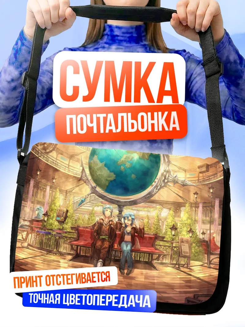 Сумка-почтальонка Разноцветная компания в зале
