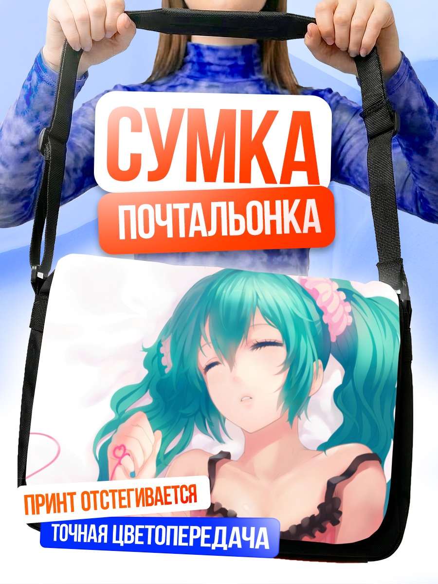 Сумка-почтальонка Мику Хацунэ в мечтах