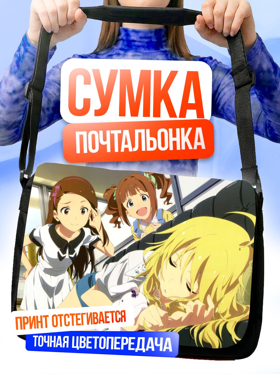 Сумка-почтальонка Мики Хошии и подруги