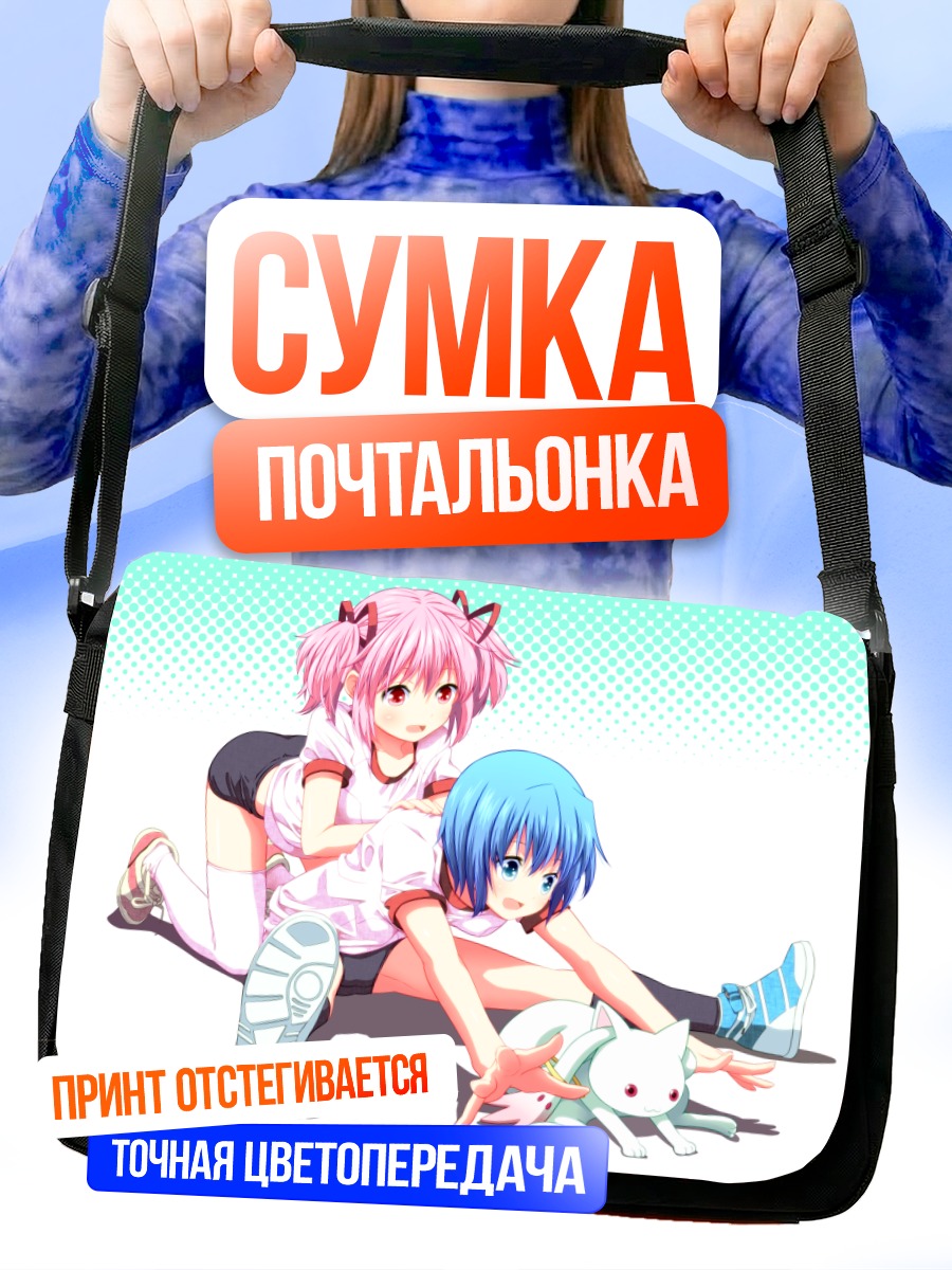Сумка-почтальонка Мадока и Саяка