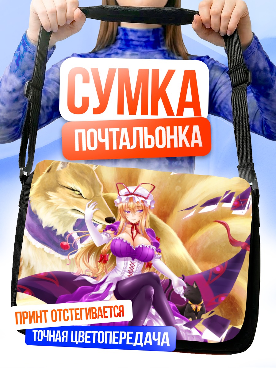 Сумка-почтальонка Чэнь и Якумо