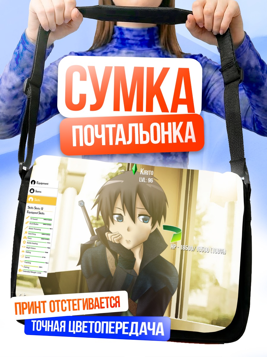 Сумка-почтальонка Киригая Казуто с мечом