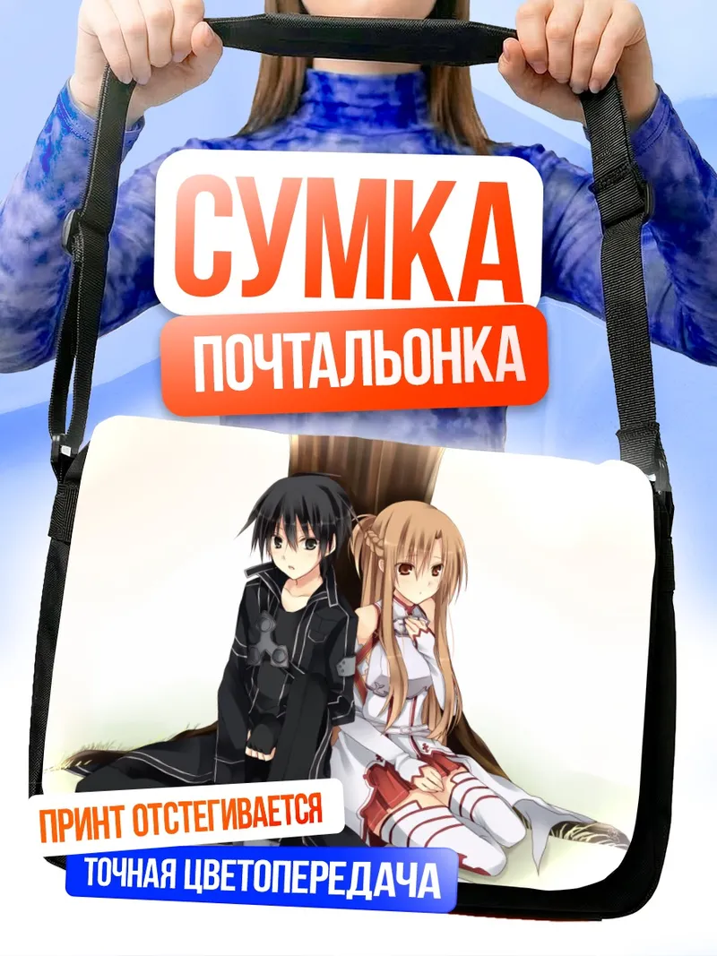 Сумка-почтальонка Киригая Кадзуто и Асуна