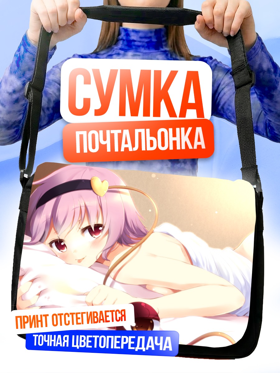 Сумка-почтальонка Сатори Комейдзи в постели