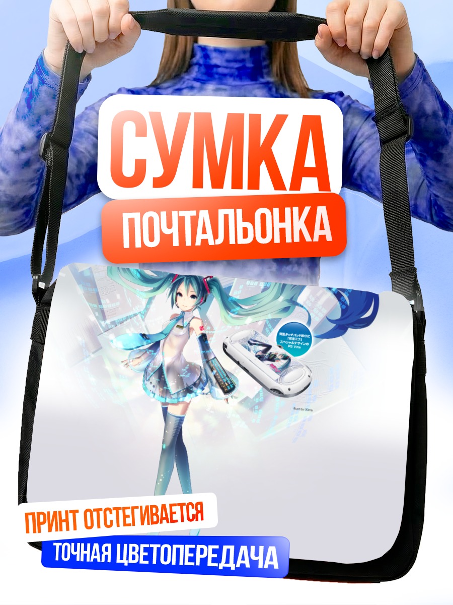 Сумка-почтальонка Мику Хацунэ в цифре