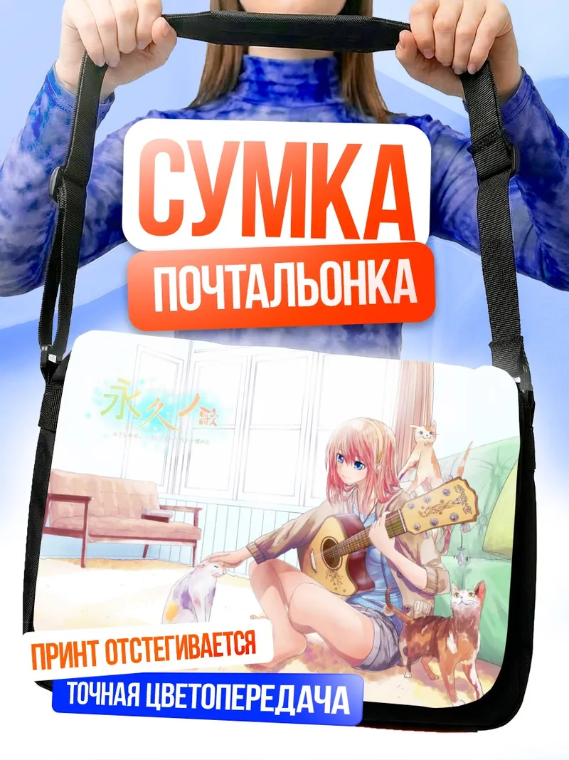 Сумка-почтальонка Лука Мегурин с гитарой