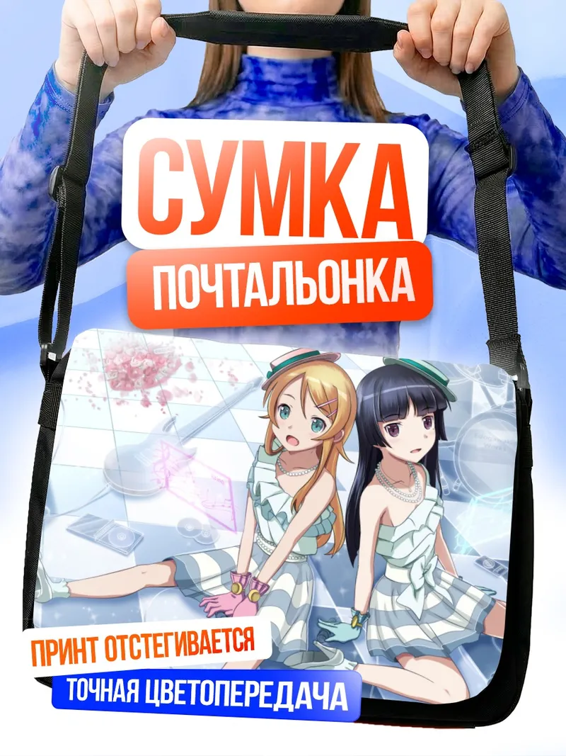 Сумка-почтальонка Кирино Косака и Рури Гокоу