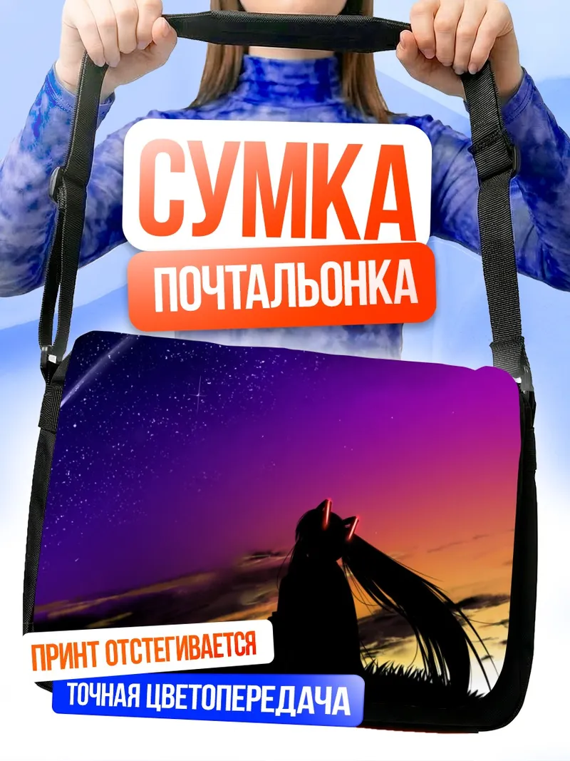 Сумка-почтальонка Мику Хацунэ под звездами