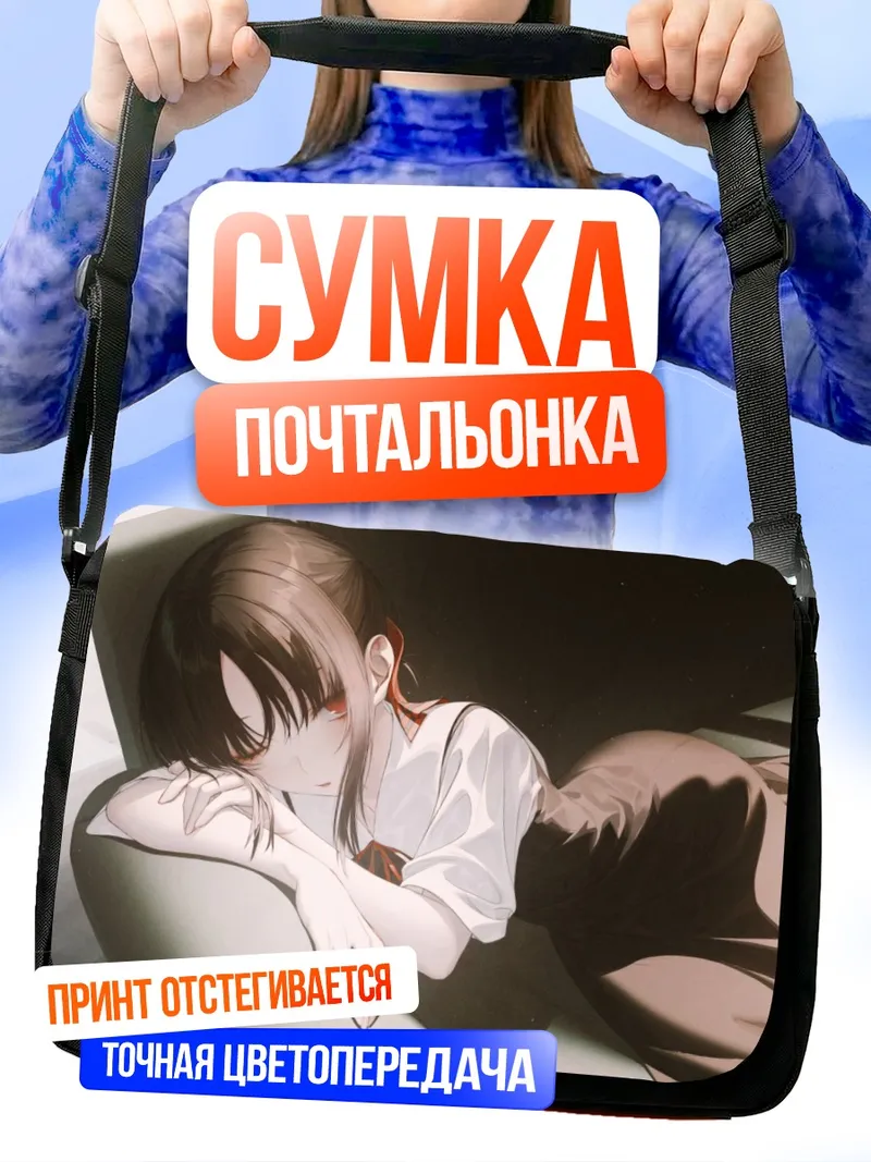 Сумка-почтальонка Кагуя Шиномия на диване