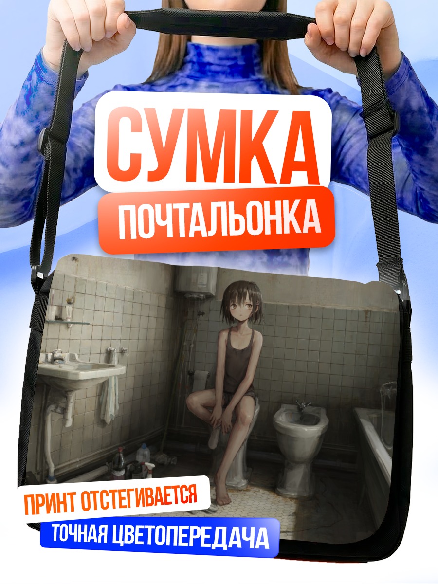 Сумка-почтальонка Девочка в ванной