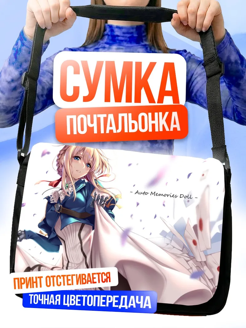 Сумка-почтальонка Вайолет Эвергарден в лепестках