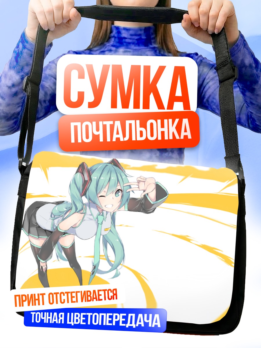 Сумка-почтальонка Мику Хацунэ в танце