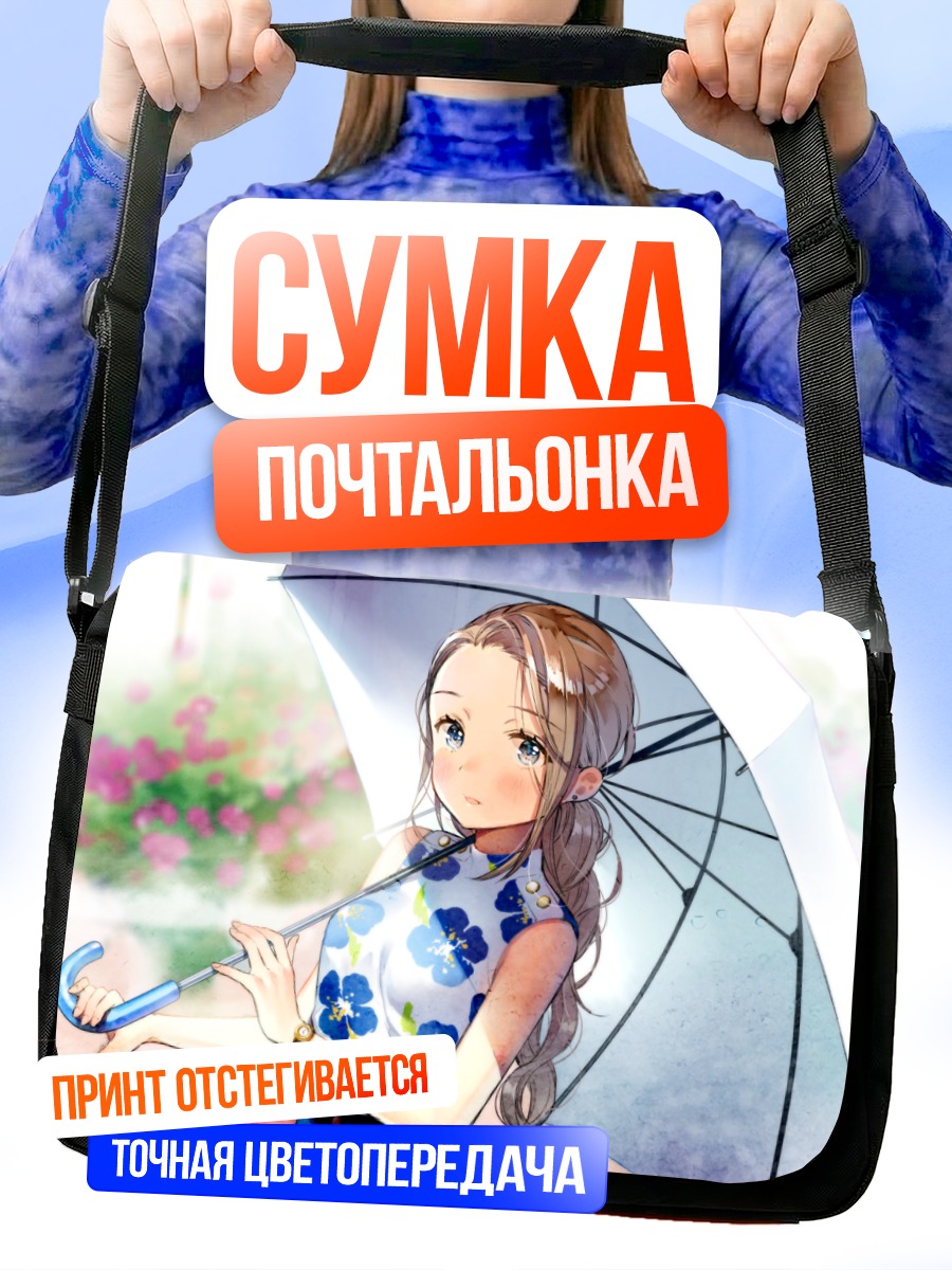 Сумка-почтальонка Девушка с зонтом