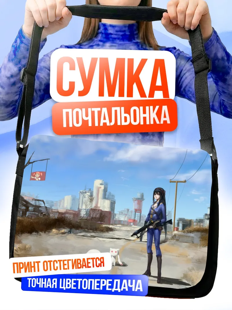 Сумка-почтальонка Хомура Акеми в Фоллауте