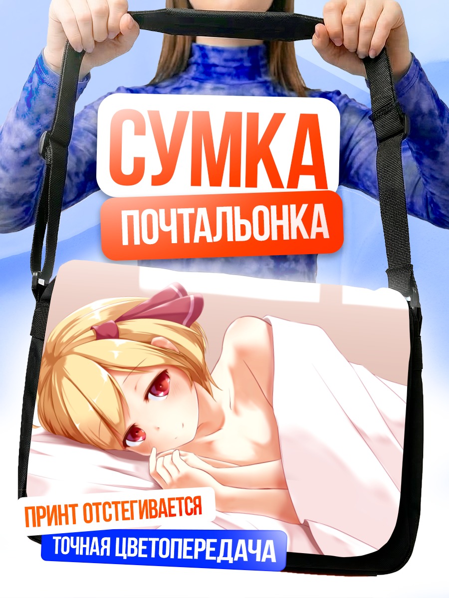 Сумка-почтальонка Румия в постели