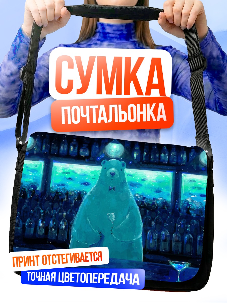 Сумка-почтальонка Голубой медведь с напитком