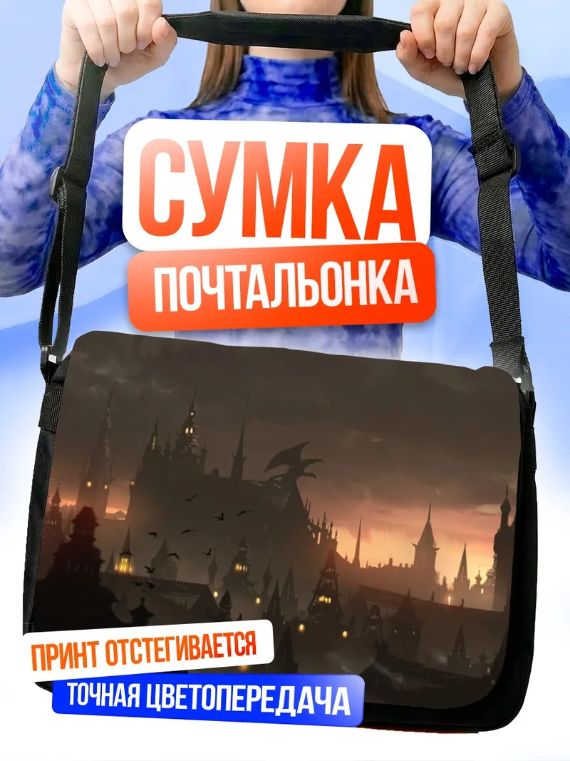 Сумка-почтальонка Мрачный замок в тумане