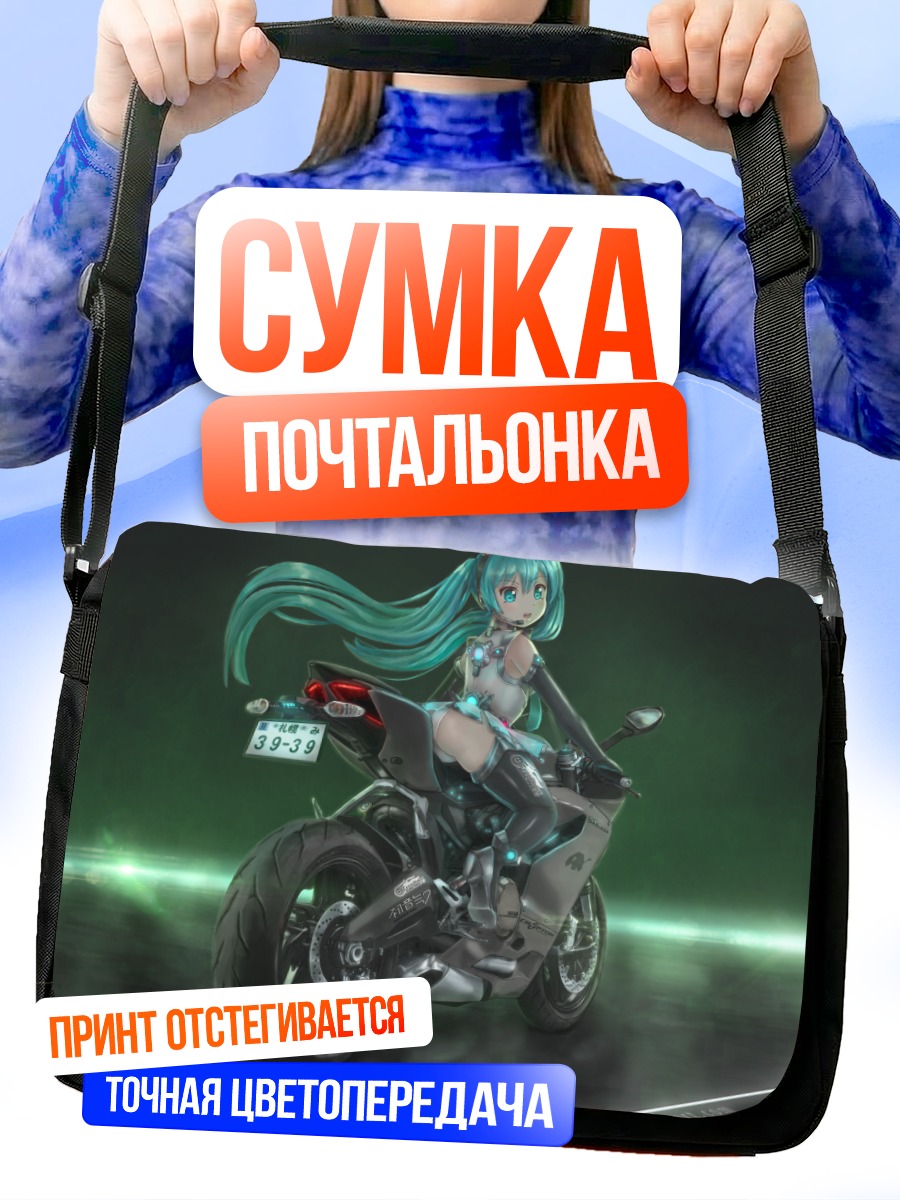 Сумка-почтальонка Мику Хацунэ на мотоцикле