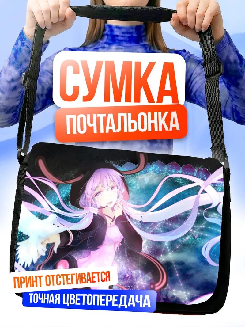 Сумка-почтальонка Юдзуки Юкари в сиянии