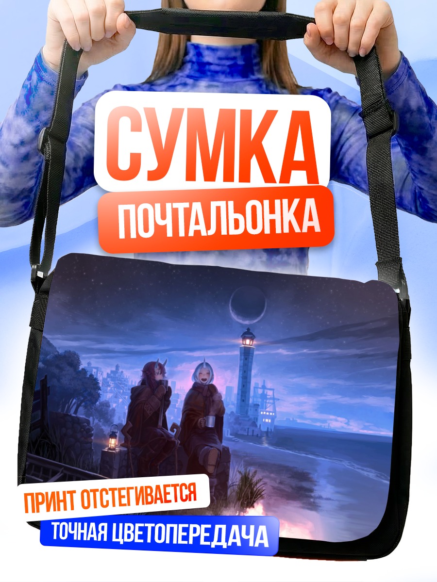 Сумка-почтальонка Ночь у костра