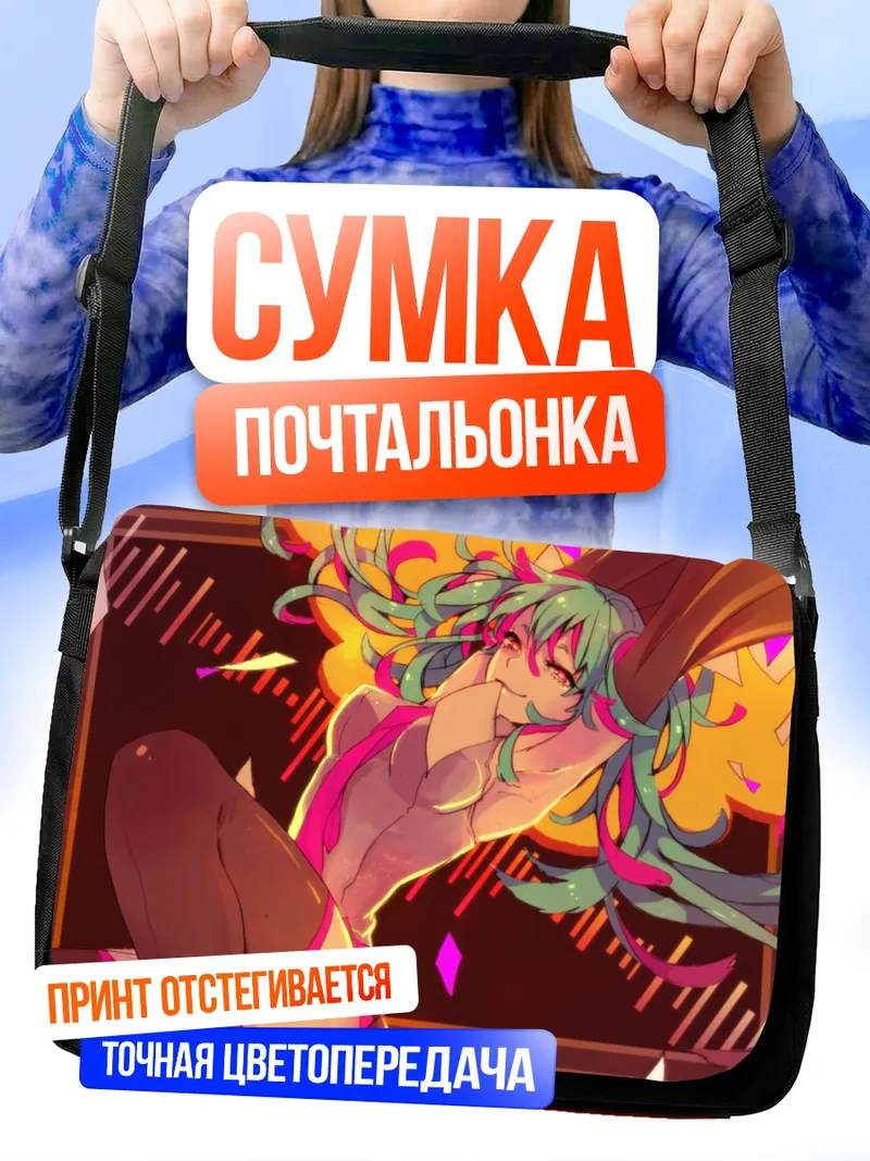 Сумка-почтальонка Мику Хацунэ в танце