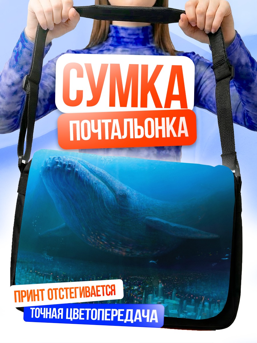 Сумка-почтальонка Кит над городом