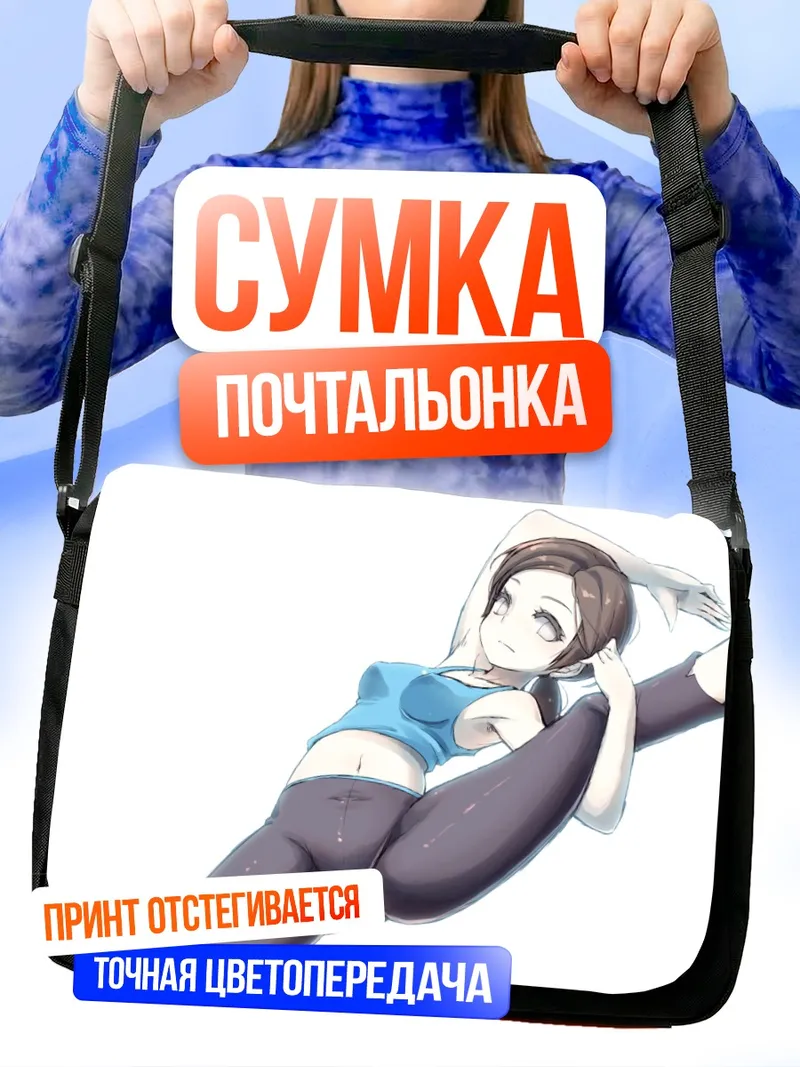 Сумка-почтальонка Тренер Wii Fit в растяжке