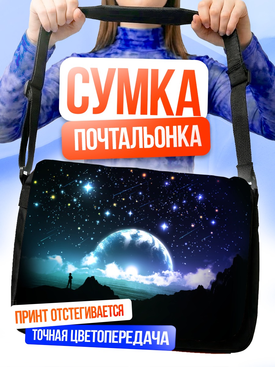 Сумка-почтальонка Звездное небо над океаном
