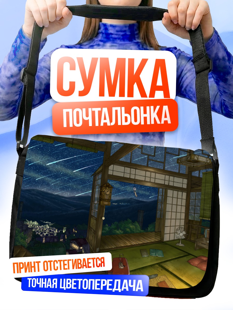 Сумка-почтальонка Звездная ночь в городе