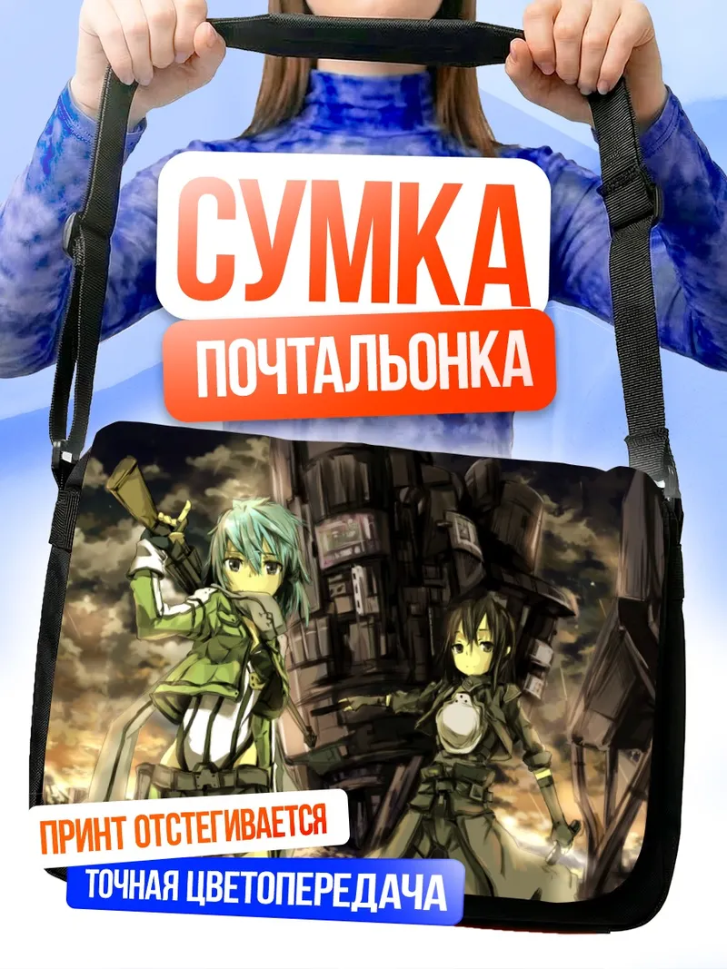 Сумка-почтальонка Киригая Казуто и Шинон