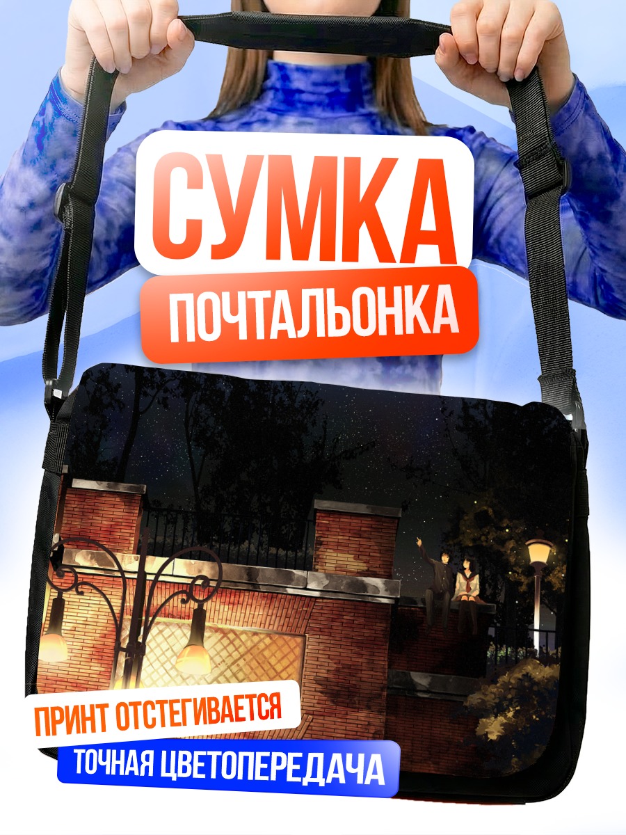 Сумка-почтальонка Звездная ночь в школе