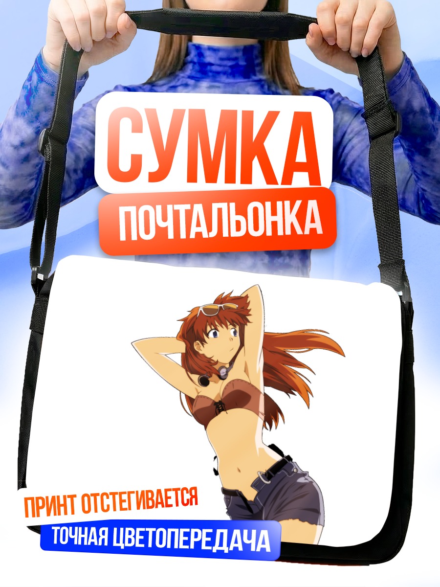 Сумка-почтальонка Аска Лэнгли на пляже