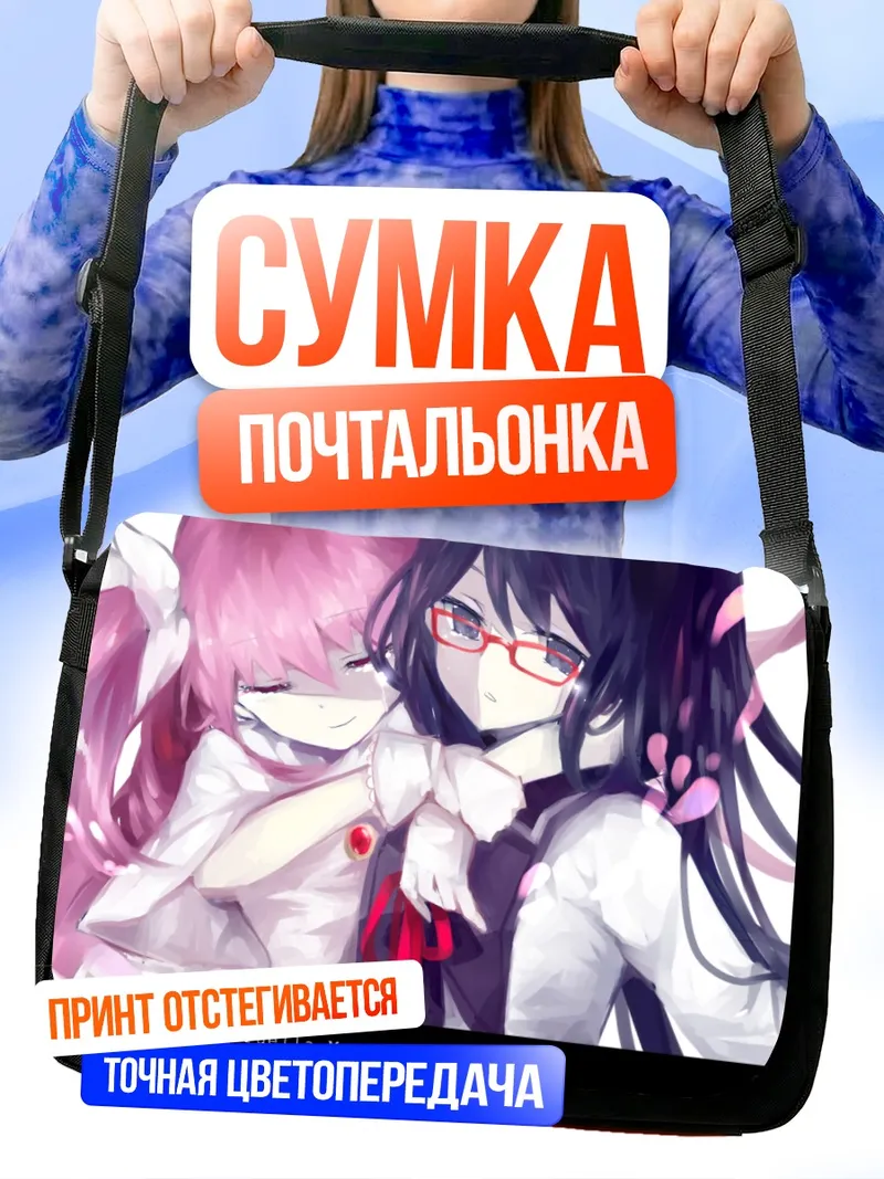 Сумка-почтальонка Мадока и Хомура