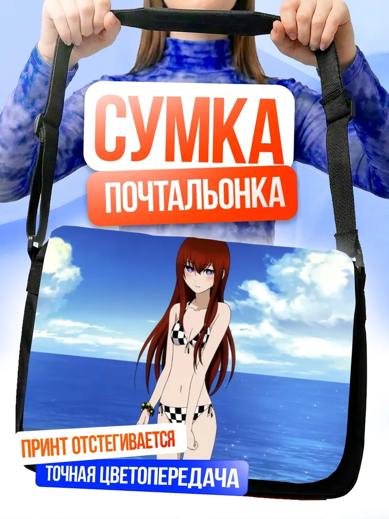 Сумка-почтальонка Курису Макисэ на пляже