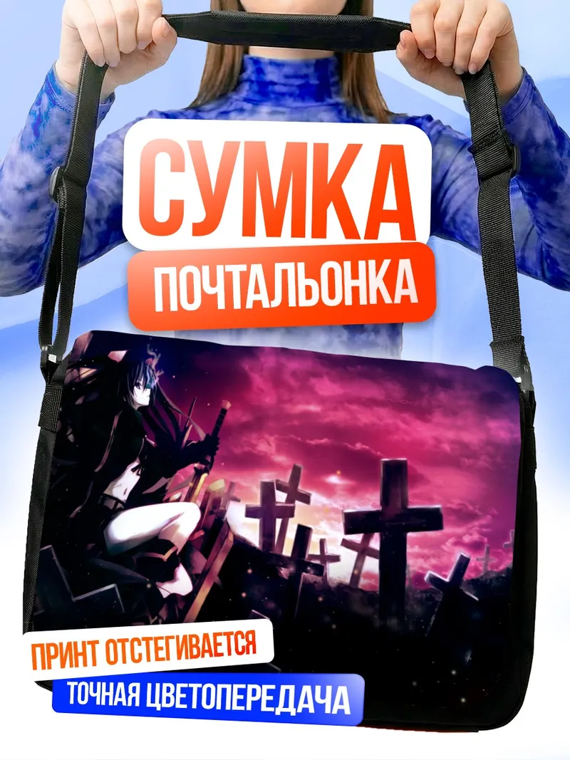 Сумка-почтальонка Курои Мато на кладбище