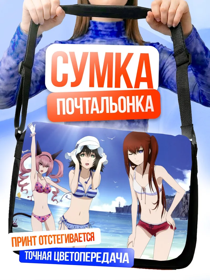 Сумка-почтальонка Курису Макисэ на пляже