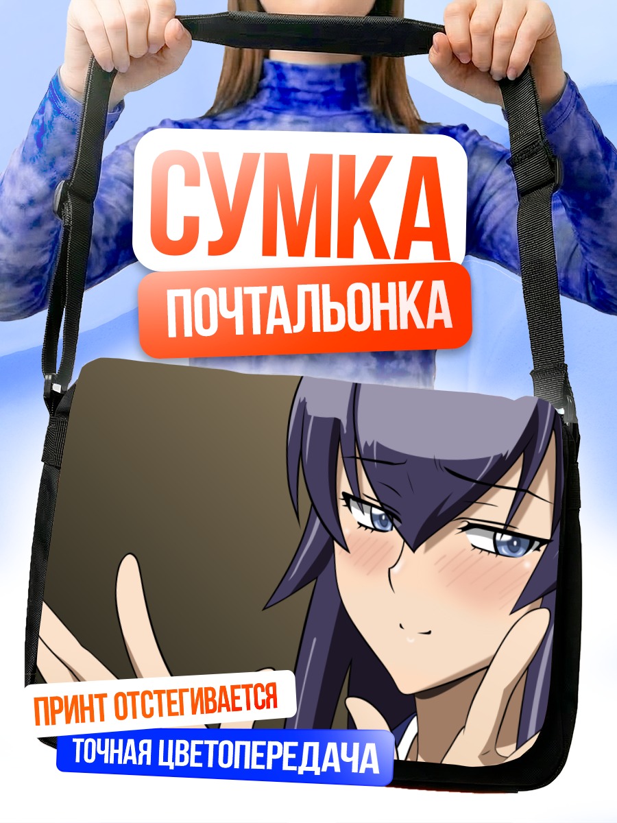 Сумка-почтальонка Саэко Бусудзима смущенная