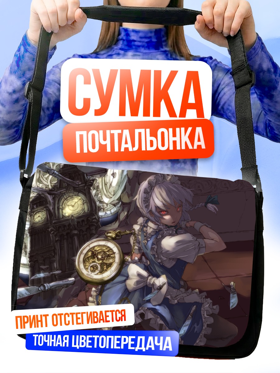 Сумка-почтальонка Сакуя Идзаёй и часы