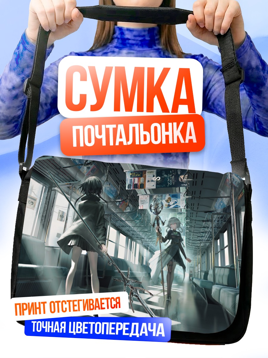 Сумка-почтальонка Девушки в поезде