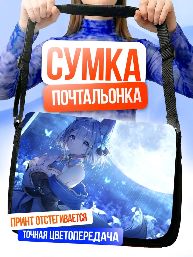 Сумка-почтальонка Риму Коцуки в лунном свете