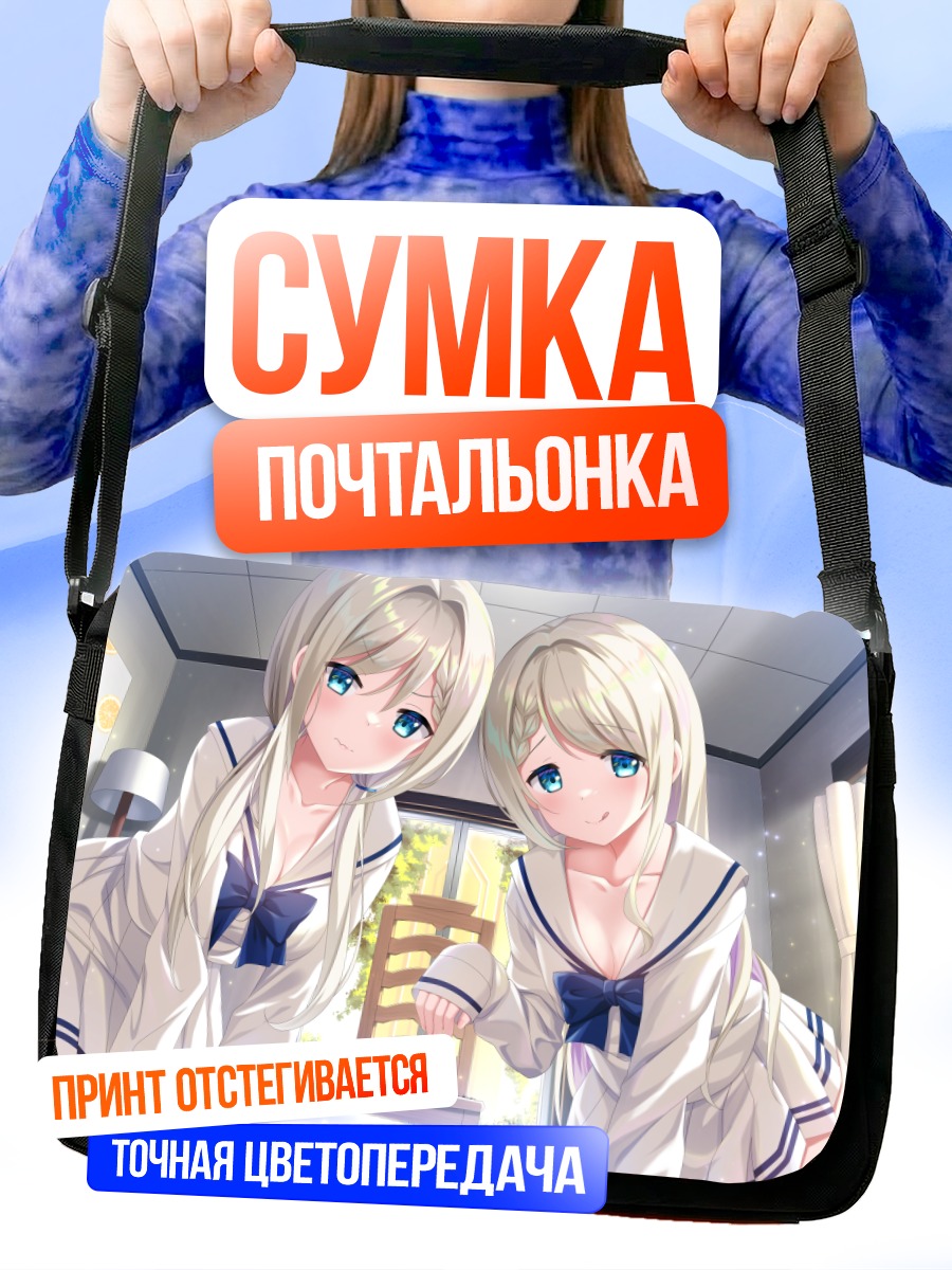 Сумка-почтальонка Близнецы в форме
