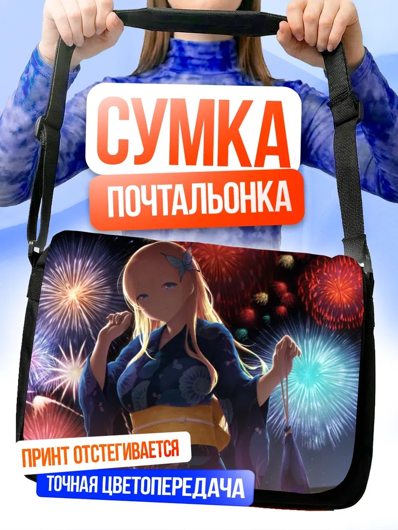 Сумка-почтальонка Сена Кашивадзаки и фейерверки