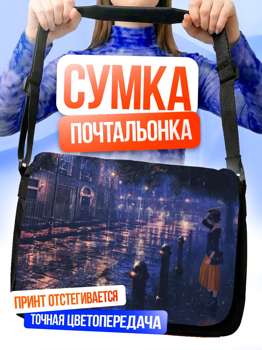 Сумка-почтальонка Дождливая ночь в городе