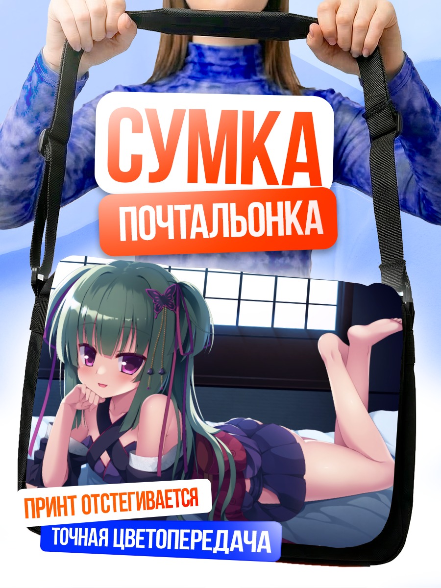 Сумка-почтальонка Мурасамэ в постели