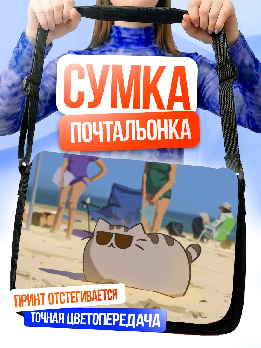 Сумка-почтальонка Пушин на пляже