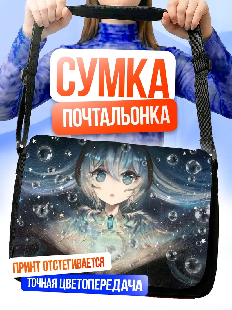 Сумка-почтальонка Мику Хацунэ в пузырях