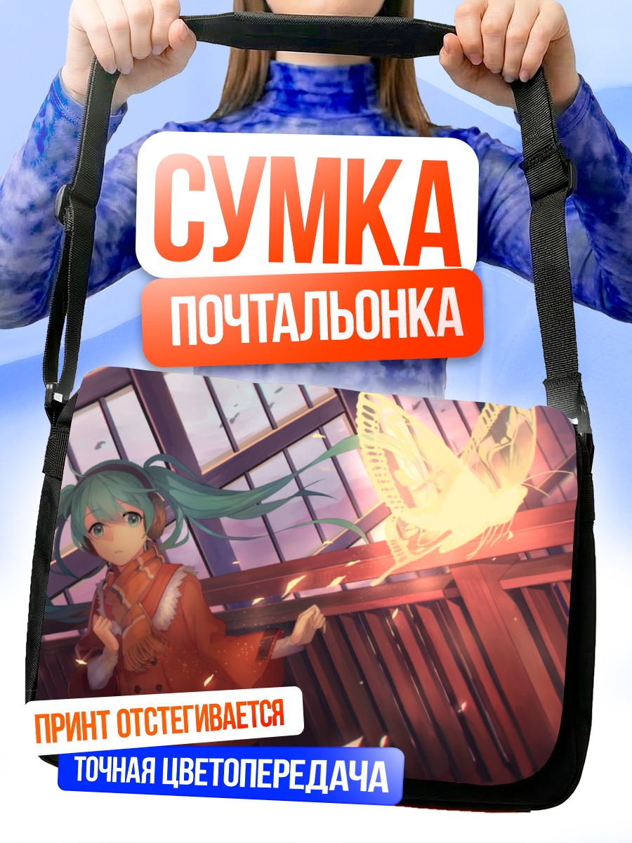 Сумка-почтальонка Мику Хацунэ с бабочкой
