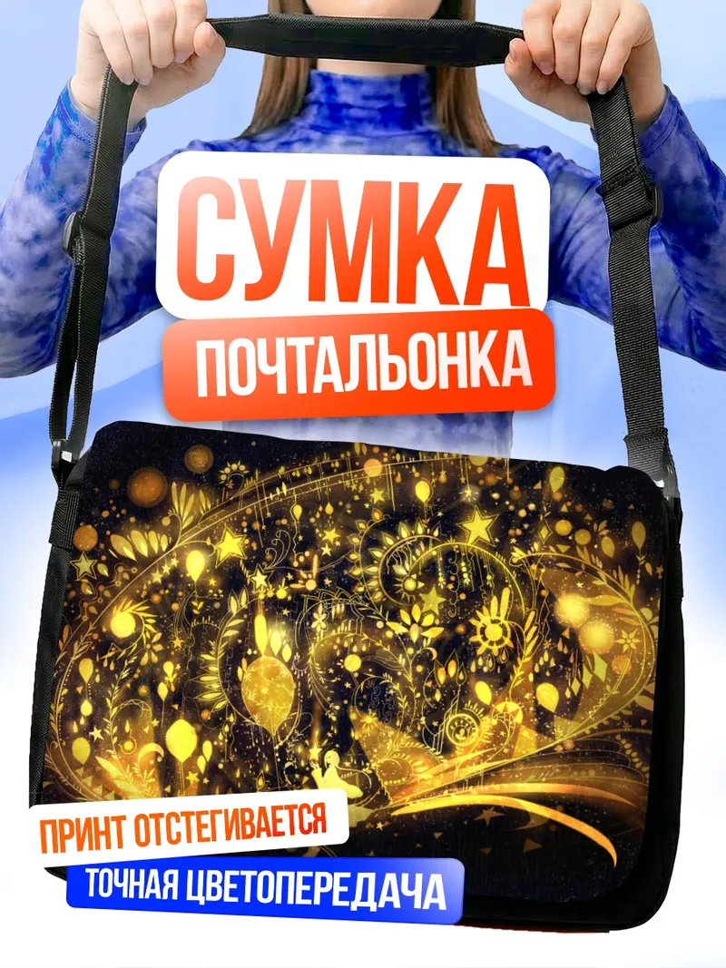 Сумка-почтальонка Золотое сияние космоса